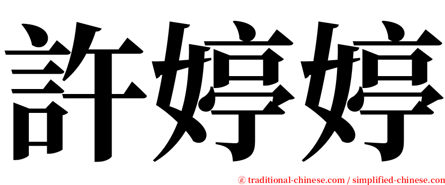 許婷婷 serif font