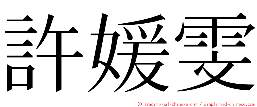 許媛雯 ming font