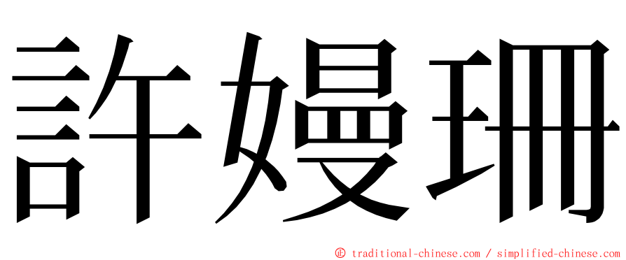 許嫚珊 ming font