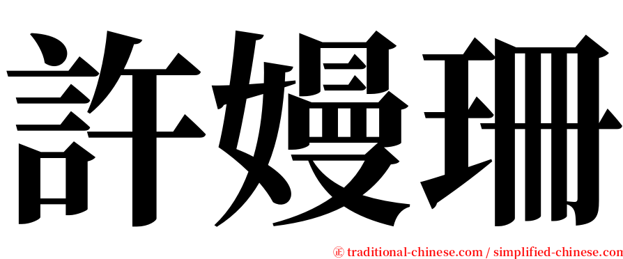 許嫚珊 serif font