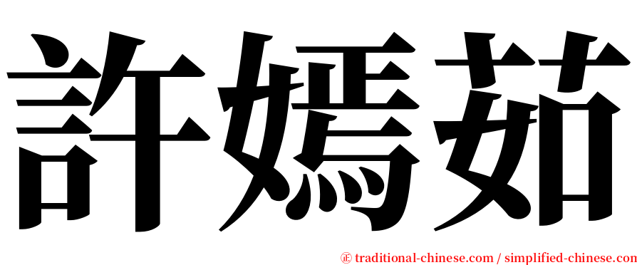 許嫣茹 serif font