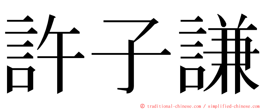 許子謙 ming font