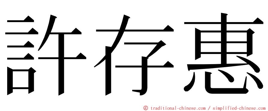 許存惠 ming font