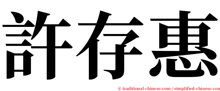 許存惠 serif font