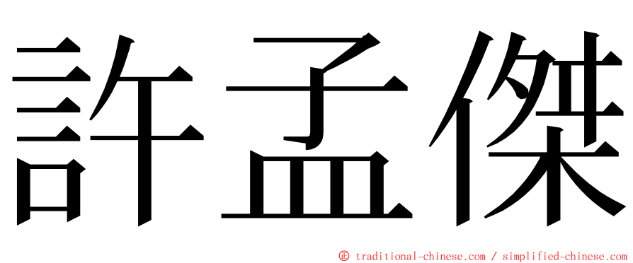 許孟傑 ming font