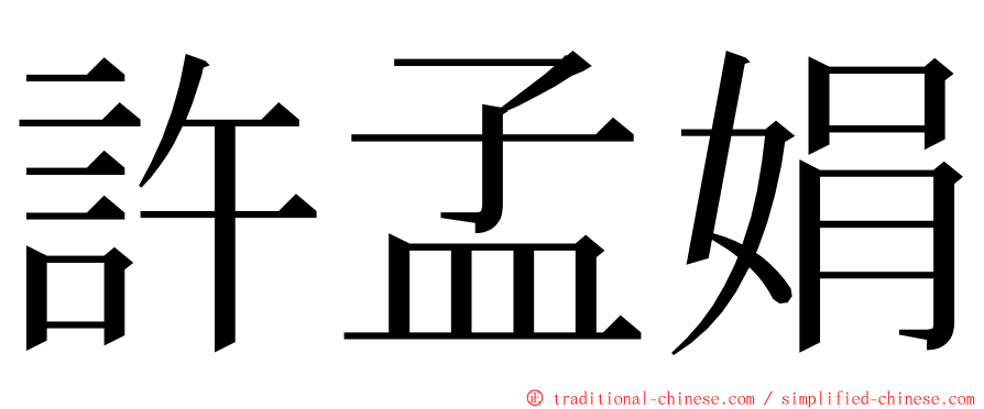 許孟娟 ming font