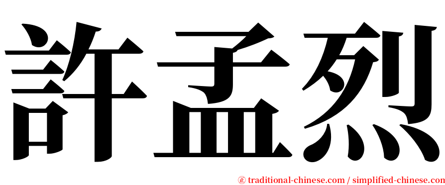 許孟烈 serif font