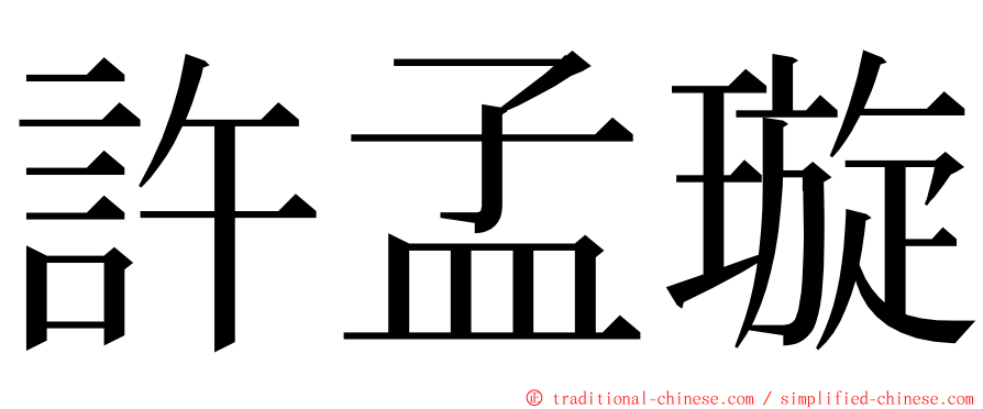 許孟璇 ming font