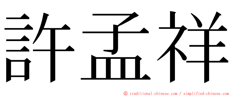 許孟祥 ming font