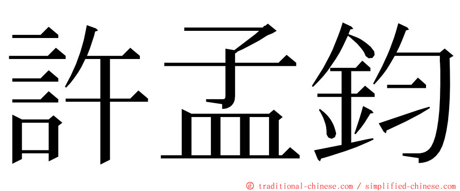 許孟鈞 ming font