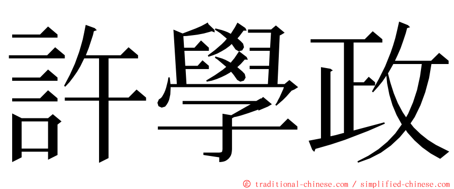 許學政 ming font