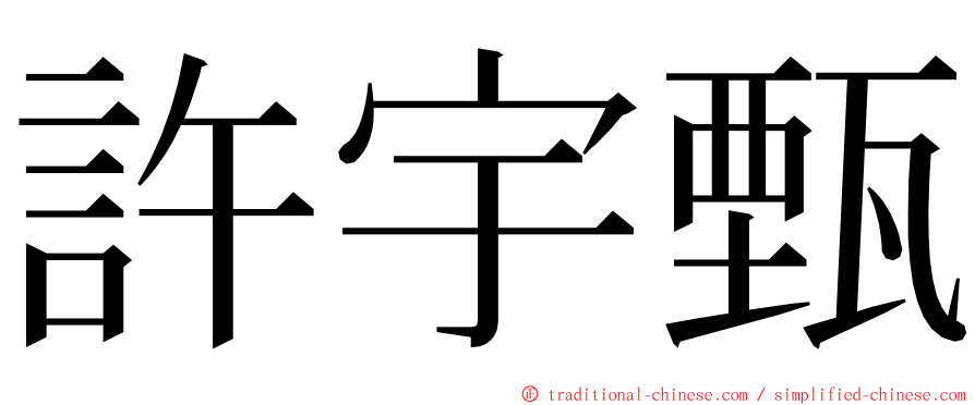 許宇甄 ming font