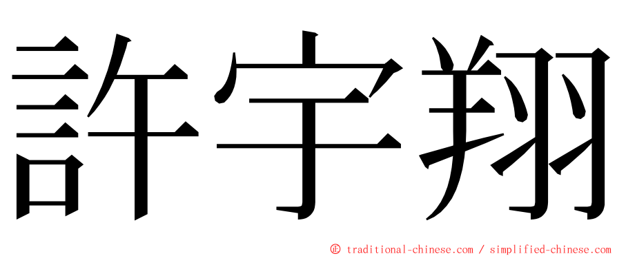 許宇翔 ming font