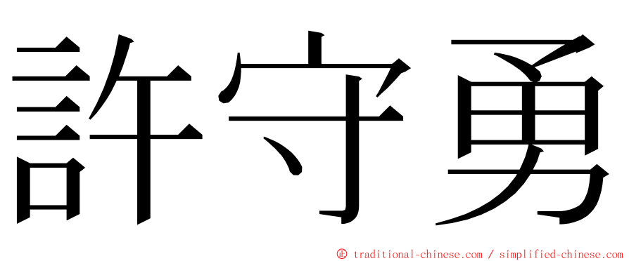 許守勇 ming font