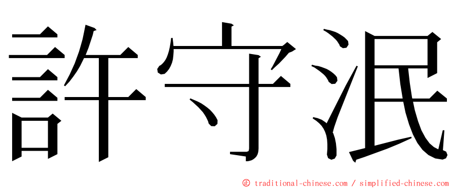 許守泯 ming font