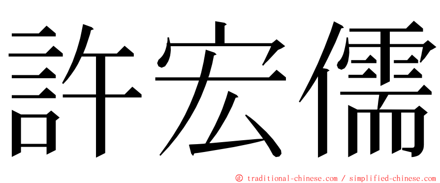 許宏儒 ming font