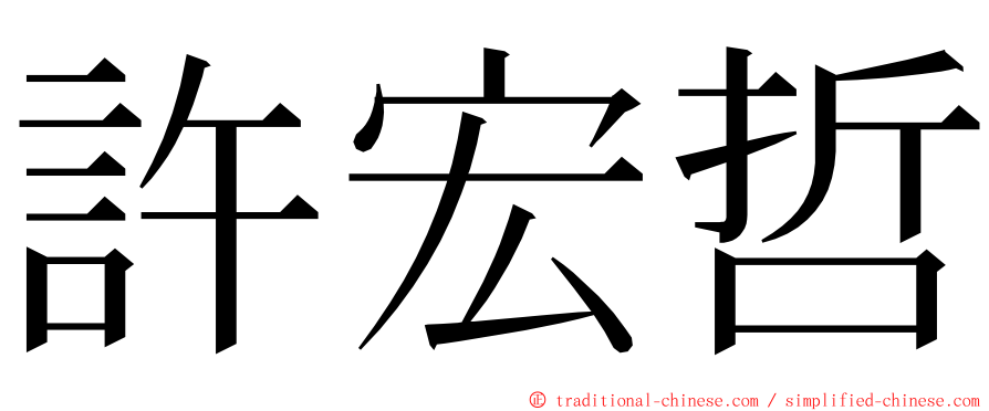 許宏哲 ming font