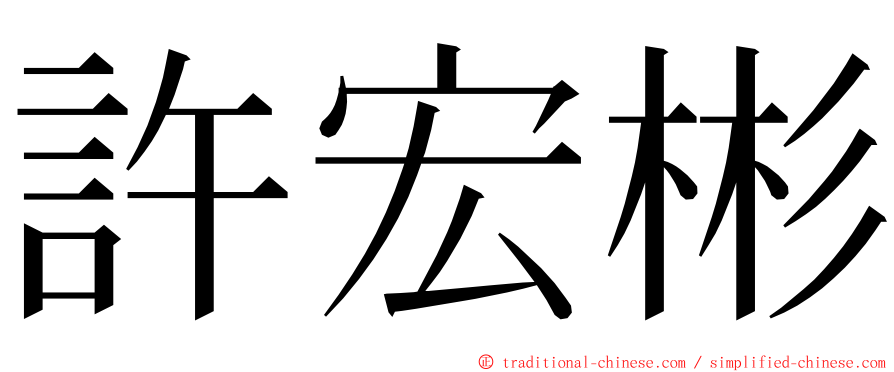 許宏彬 ming font