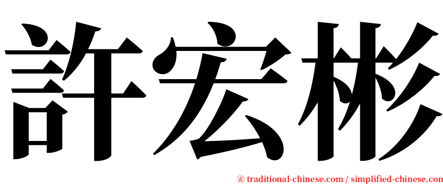 許宏彬 serif font