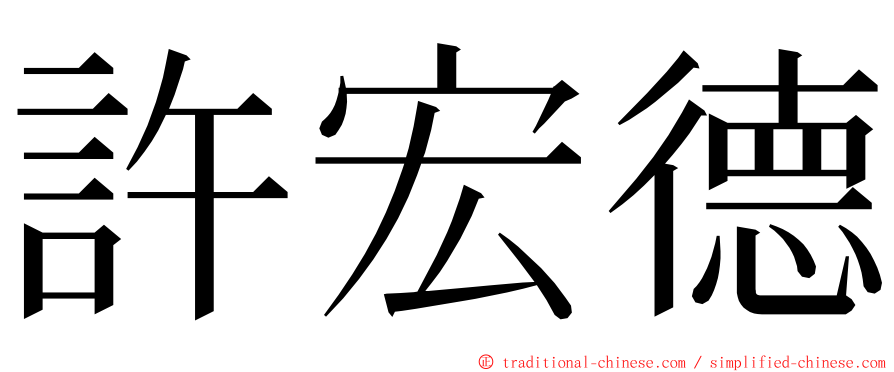 許宏德 ming font