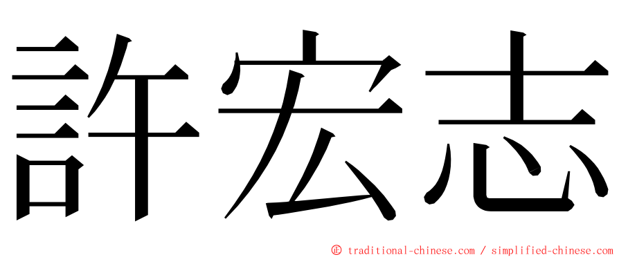 許宏志 ming font