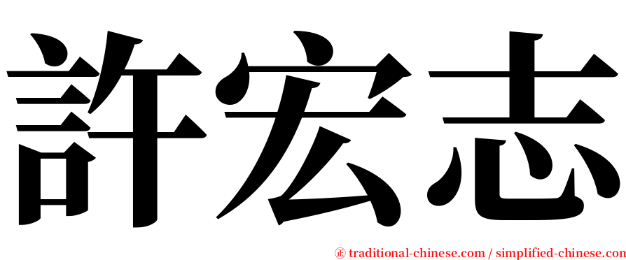 許宏志 serif font