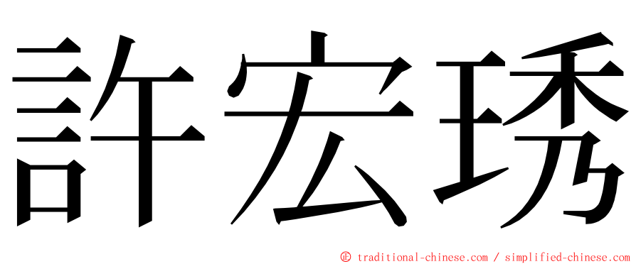 許宏琇 ming font