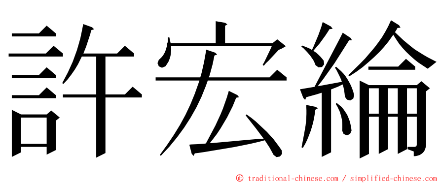 許宏綸 ming font