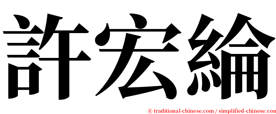 許宏綸 serif font