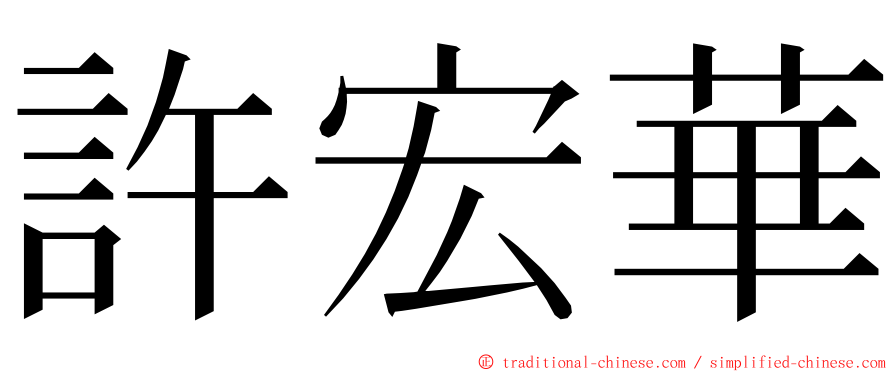 許宏華 ming font