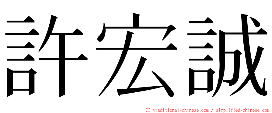 許宏誠 ming font