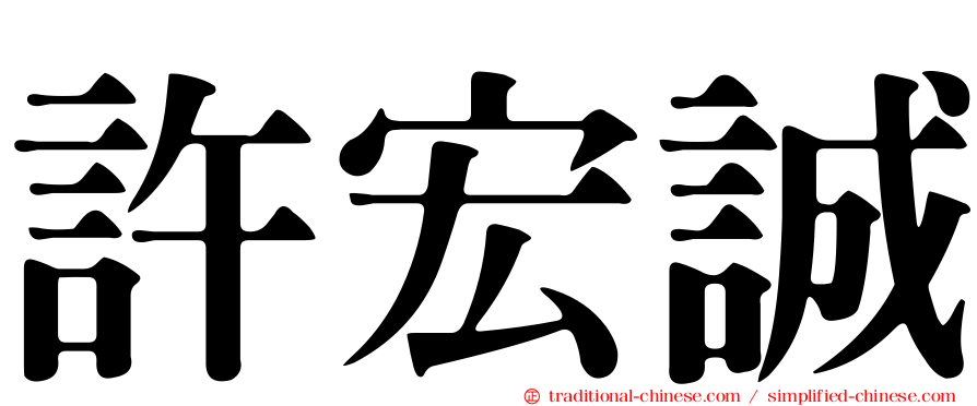 許宏誠