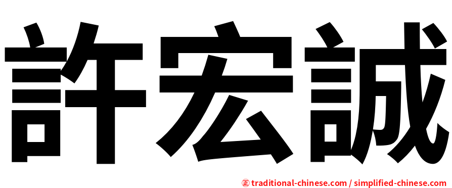 許宏誠