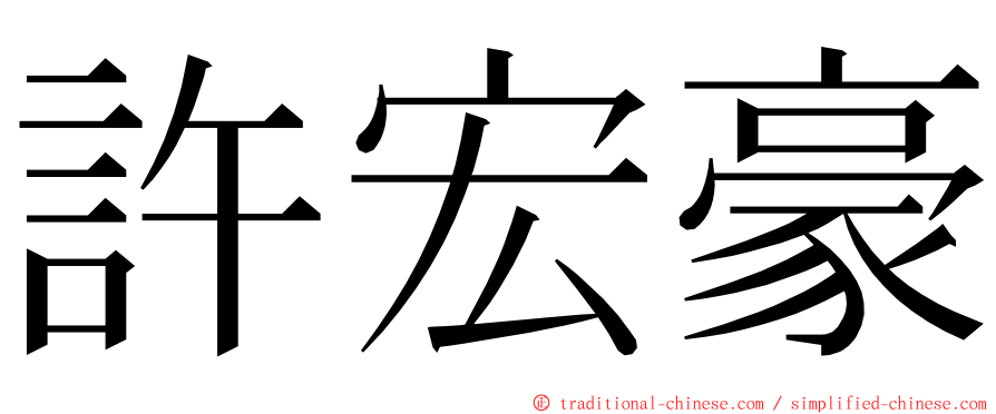 許宏豪 ming font