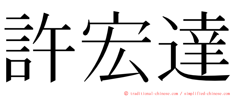 許宏達 ming font