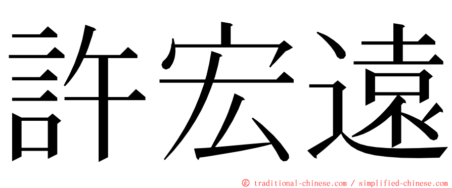 許宏遠 ming font