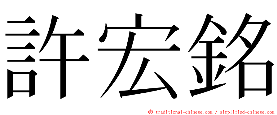 許宏銘 ming font
