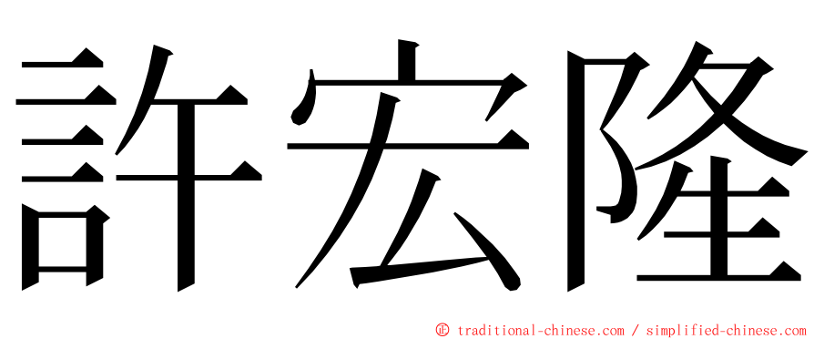 許宏隆 ming font