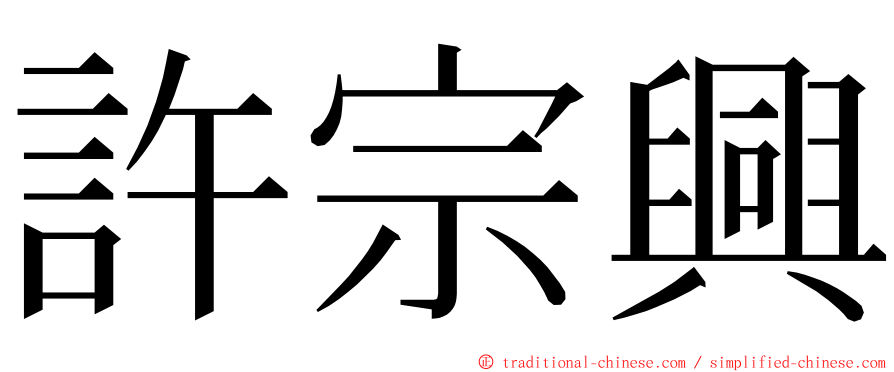 許宗興 ming font