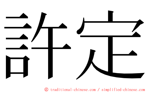 許定 ming font