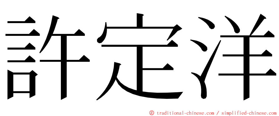 許定洋 ming font