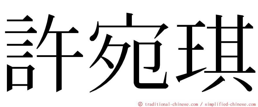 許宛琪 ming font