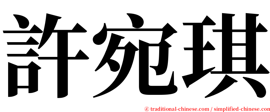 許宛琪 serif font