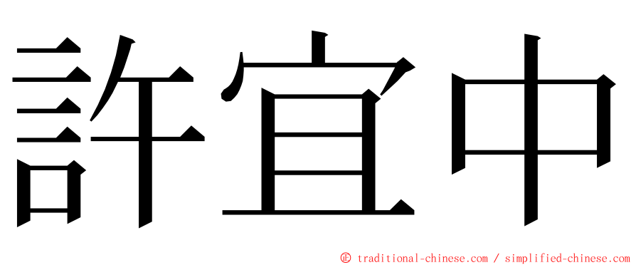 許宜中 ming font