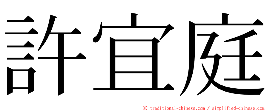 許宜庭 ming font