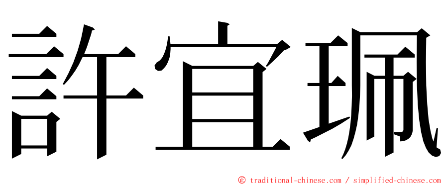 許宜珮 ming font