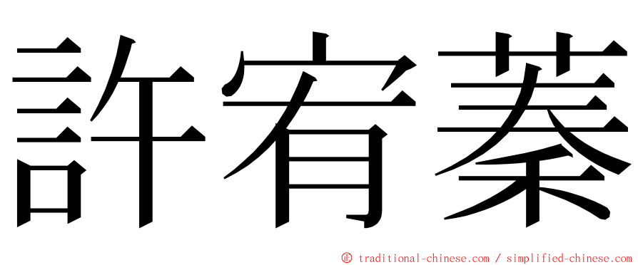 許宥蓁 ming font