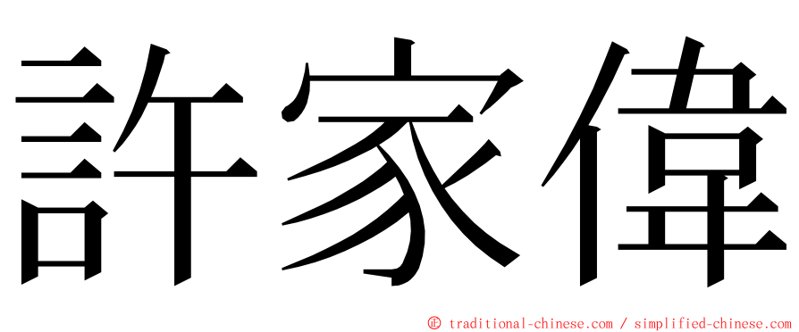 許家偉 ming font