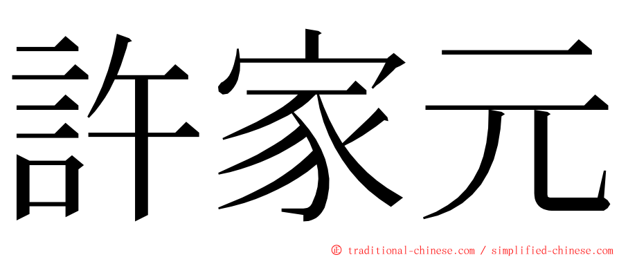 許家元 ming font