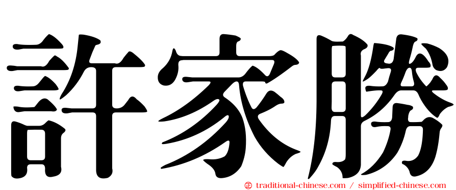 許家勝